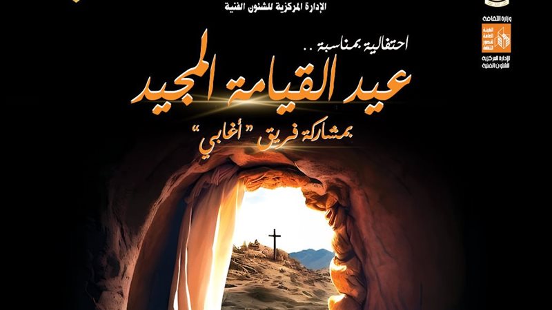 احتفالية عيد القيامة