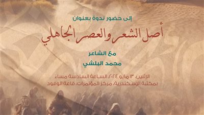 ندوة عن أصل الشعر والعصر الجاهلي بمكتبة الإسكندرية، الإثنين المقبل