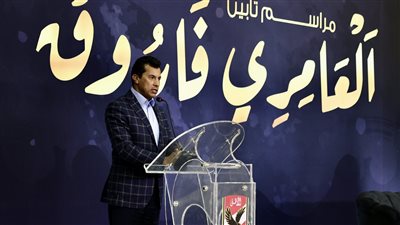 أشرف صبحي: العامري فاروق كان مثالًا للتفاني والأخلاق
