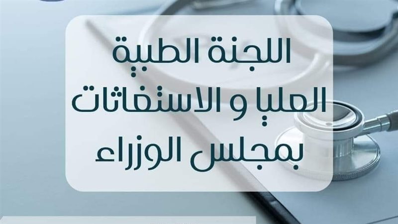اللجنة الطبية العليا