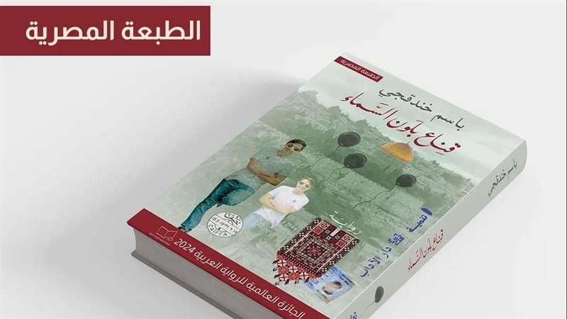 رواية قناع بلون السماء،
