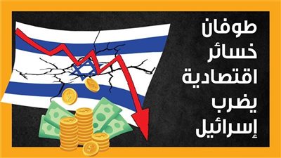 إعلام عبري: الحرب كلفت الاقتصاد الإسرائيلي حتى الآن أكثر من 250 مليار شيكل