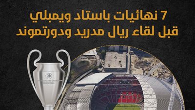 7 نهائيات باستاد ويمبلي قبل لقاء ريال مدريد ودورتموند (إنفوجراف)
