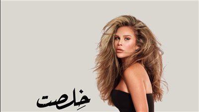  نيكول سابا تطلق أغنيتها الجديد «خِلصت خلاص» (فيديو)