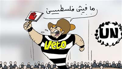 الفيتو الأمريكي في كاريكاتير فيتو