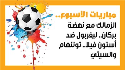 مباريات الأسبوع، الزمالك مع نهضة بركان.. ليفربول ضد أستون فيلا (إنفوجراف)