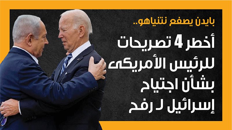 بايدن ونتنياهو، فيتو