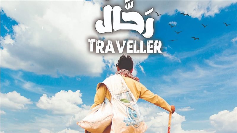 بوستر فيلم رحال،