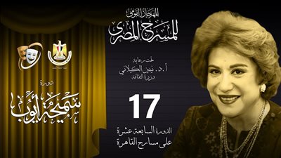 كواليس الدورة 17 من المهرجان القومى للمسرح.. «رياض» يسعى إلى تدارك أخطاء النسخة الماضية وزيادة الميزانية وتكريم علاء ولى الدين والبحث عن بديل طارق عبد العزيز