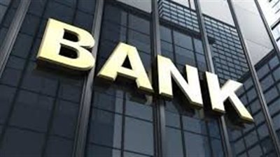 تفسير حلم البنك في المنام وعلاقته بالتخلص من المخاطر المالية 