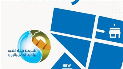 مياه الجيزة تطلق حملة 