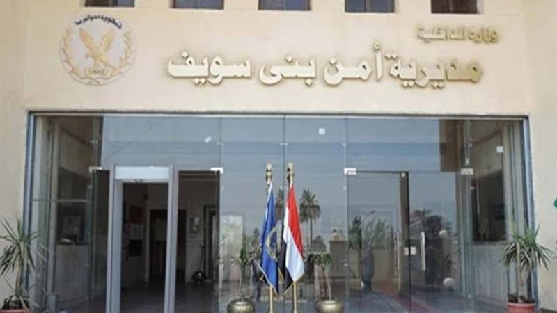 مديرية أمن بني سويف،