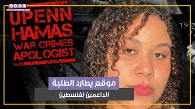 طالبة مصرية من ضمن ضحاياه.. موقع يطارد الطلبة الداعمين لفلسطين (فيديوجراف)
