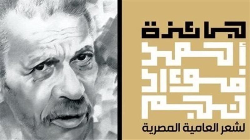 جائزة أحمد فؤاد نجم