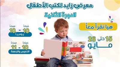  تنطلق الأربعاء، تفاصيل الدورة الثانية من معرض زايد لكتب الأطفال 