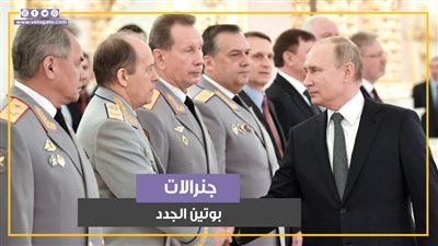 تعديلات بين قيادات الجيش وأجهزة الأمن الروسية.. تعرف على جنرالات بوتين الجدد (فيديوجراف)