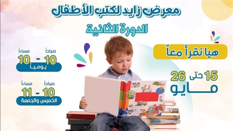 معرض زايد لكتب الاطفال،