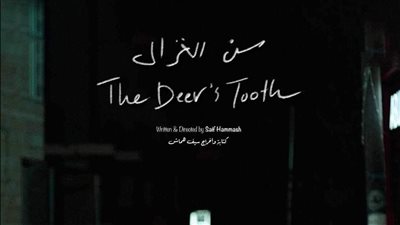 العرض العالمي الأول للفيلم الفلسطيني القصير 