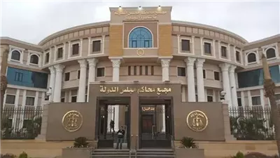 غدا، افتتاح مقر مجلس الدولة بالقاهرة الجديدة