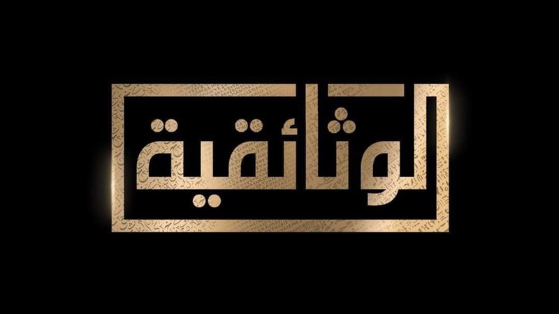 الوثائقية.فيتو