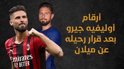 أرقام أوليفيه جيرو بعد قرار رحيله عن ميلان (إنفوجراف)