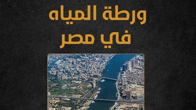 ورطة المياه في مصر (إنفوجراف)