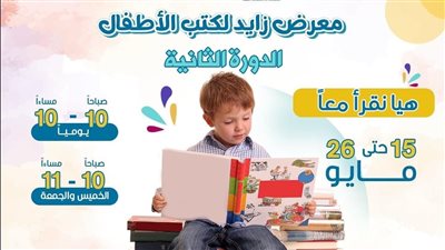 تعرف على البرنامج الثقافي والفني لمعرض زايد لكتب الطفل