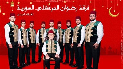 تفاصيل حفل فرقة المرعشلي بمكتبة مصر الجديدة 