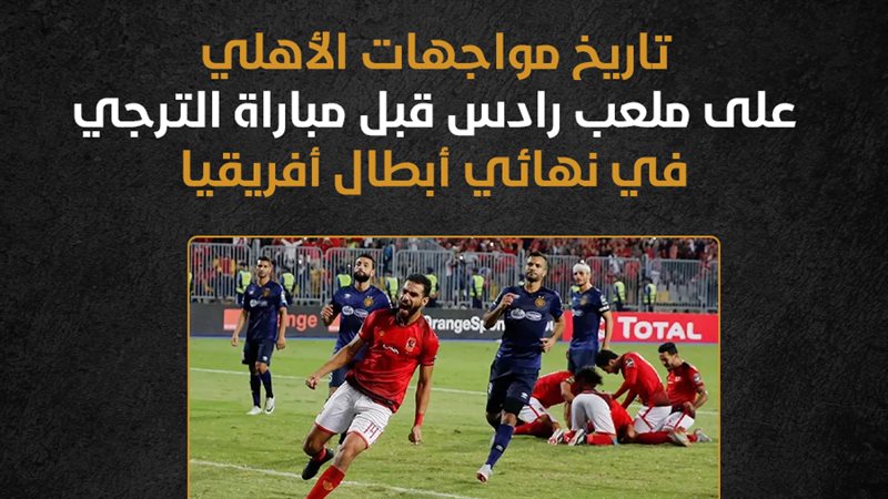 الأهلي والترجي التونسي،