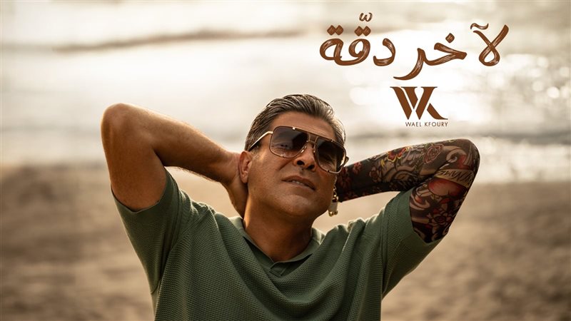 أغنية لآخر دقة، فيتو