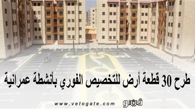 جهاز العبور: طرح 30 قطعة أرض للتخصيص الفوري بأنشطة عمرانية