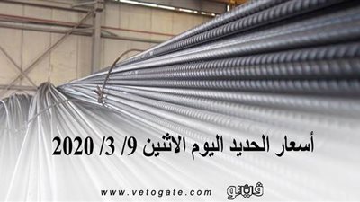 أسعار الحديد اليوم الإثنين 9/ 3/ 2020 