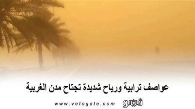 عواصف ترابية ورياح شديدة تجتاح مدن الغربية