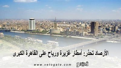 الأرصاد تحذر: أمطار غزيرة ورياح على القاهرة الكبرى