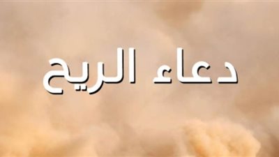 نص دعاء الرياح والعواصف الترابية