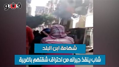 شهامة ابن البلد.. شاب ينقذ جيرانه من احتراق شقتهم بالغربية| فيديو