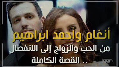 أنغام وأحمد إبراهيم من الحب والزواج إلى شائعات الانفصال | فيديو جراف