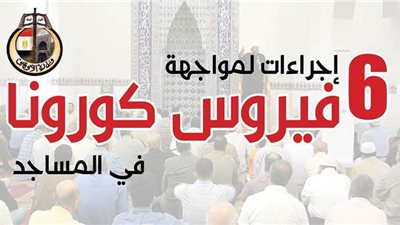 6 إجراءات لمواجهة فيروس كورونا في المساجد | إنفو جراف
