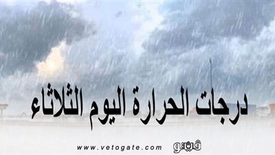 درجات الحرارة اليوم الثلاثاء
