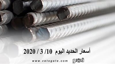  أسعار الحديد اليوم  10/ 3 / 2020 