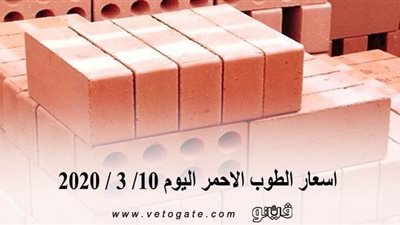 اسعار الطوب الاحمر اليوم 10/ 3 / 2020