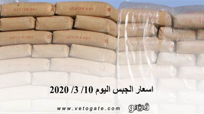 اسعار الجبس اليوم 10/ 3/ 2020