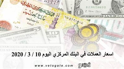 اسعار العملات في البنك المركزي اليوم 10 / 3 / 2020