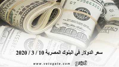 سعر الدولار في البنوك المصرية 10 / 3 / 2020