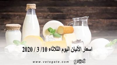 اسعار الألبان اليوم الثلاثاء 10/ 3 / 2020