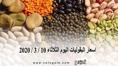 اسعار البقوليات اليوم الثلاثاء 10 / 3 / 2020