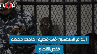 إيداع المتهمين في قضية 