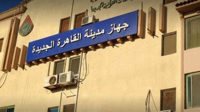 بدء الحجز بشقق بالقاهرة الجديدة ..15 مارس