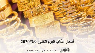 أسعار الذهب اليوم الاثنين 2020/3/9.. المعدن الأصفر يرتفع 4 جنيهات