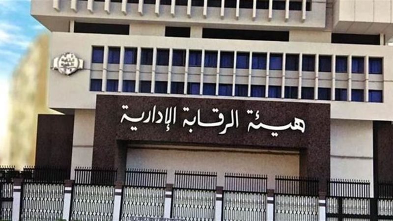 هيئة الرقابة الإدارية